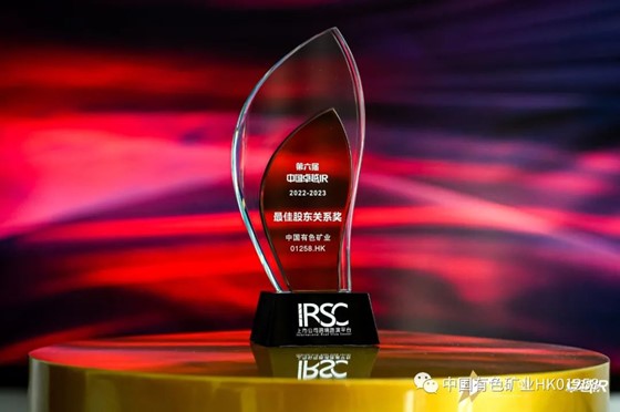 中国有色矿业荣获第六届中国卓越IR评选“最佳股东关系奖”