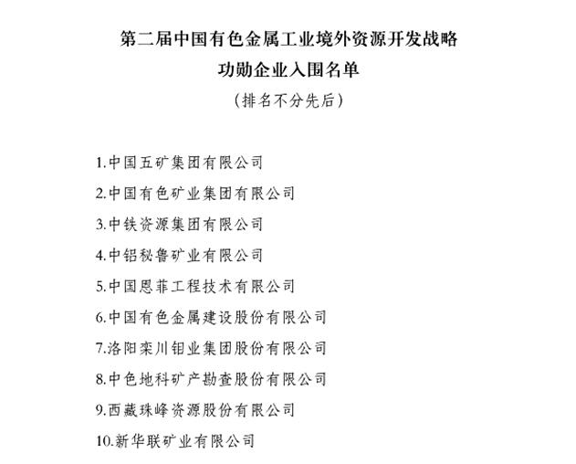 控股集團公司中國有色集團榮膺有色金屬工業境外資源開發戰略功勳企業稱號